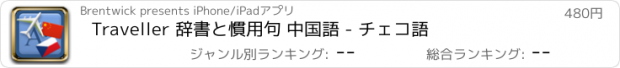 おすすめアプリ Traveller 辞書と慣用句 中国語 - チェコ語