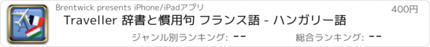 おすすめアプリ Traveller 辞書と慣用句 フランス語 - ハンガリー語