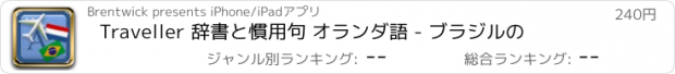 おすすめアプリ Traveller 辞書と慣用句 オランダ語 - ブラジルの