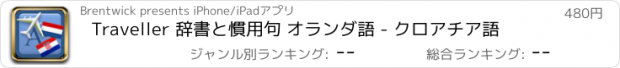 おすすめアプリ Traveller 辞書と慣用句 オランダ語 - クロアチア語