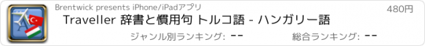 おすすめアプリ Traveller 辞書と慣用句 トルコ語 - ハンガリー語