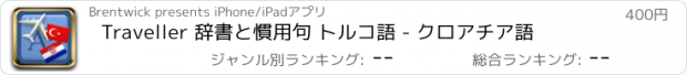 おすすめアプリ Traveller 辞書と慣用句 トルコ語 - クロアチア語