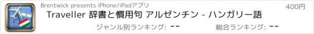 おすすめアプリ Traveller 辞書と慣用句 アルゼンチン - ハンガリー語