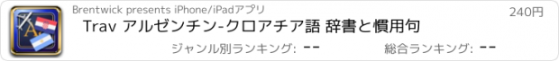 おすすめアプリ Trav アルゼンチン-クロアチア語 辞書と慣用句