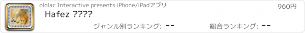 おすすめアプリ Hafez حافظ