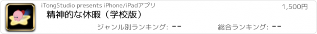 おすすめアプリ 精神的な休暇（学校版）