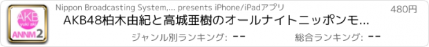 おすすめアプリ AKB48柏木由紀と高城亜樹のオールナイトニッポンモバイル2