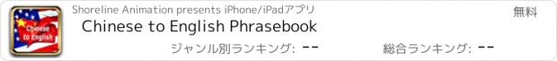 おすすめアプリ Chinese to English Phrasebook