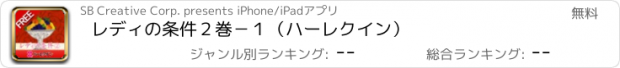 おすすめアプリ レディの条件２巻－１（ハーレクイン）