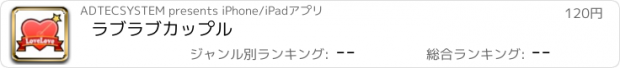 おすすめアプリ ラブラブカップル