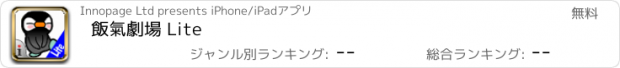 おすすめアプリ 飯氣劇場 Lite