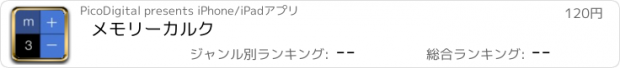 おすすめアプリ メモリーカルク