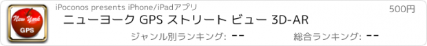 おすすめアプリ ニューヨーク GPS ストリート ビュー 3D-AR