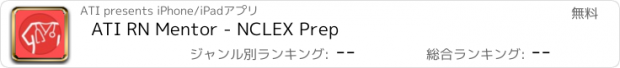 おすすめアプリ ATI RN Mentor - NCLEX Prep