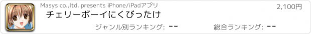 おすすめアプリ チェリーボーイにくびったけ