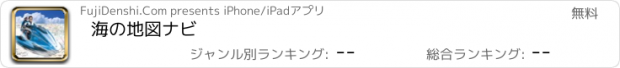 おすすめアプリ 海の地図ナビ