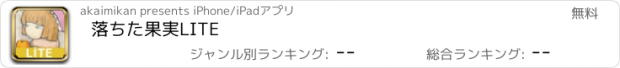 おすすめアプリ 落ちた果実LITE