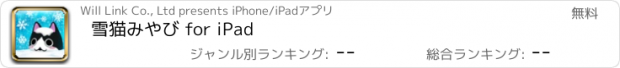 おすすめアプリ 雪猫みやび for iPad