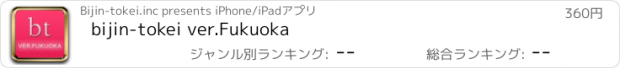 おすすめアプリ bijin-tokei ver.Fukuoka