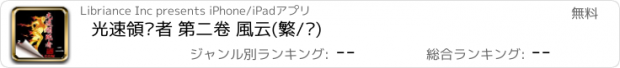 おすすめアプリ 光速領跑者 第二卷 風云(繁/简)
