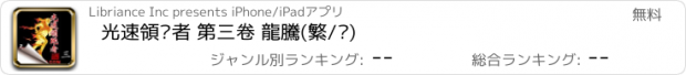おすすめアプリ 光速領跑者 第三卷 龍騰(繁/简)