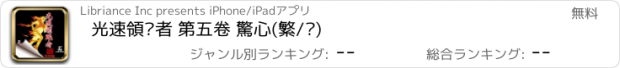 おすすめアプリ 光速領跑者 第五卷 驚心(繁/简)