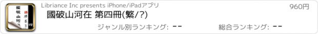 おすすめアプリ 國破山河在 第四冊(繁/简)