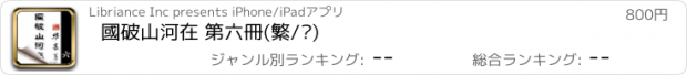 おすすめアプリ 國破山河在 第六冊(繁/简)