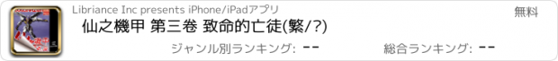 おすすめアプリ 仙之機甲 第三卷 致命的亡徒(繁/简)