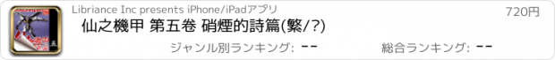 おすすめアプリ 仙之機甲 第五卷 硝煙的詩篇(繁/简)