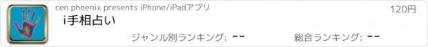 おすすめアプリ i手相占い