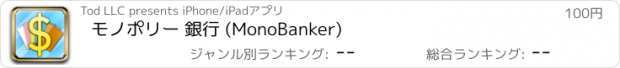 おすすめアプリ モノポリー 銀行 (MonoBanker)