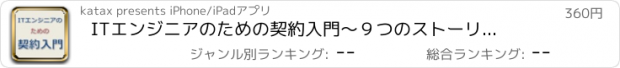 おすすめアプリ ITエンジニアのための契約入門　～９つのストーリーで学ぶ契約書のはなし～