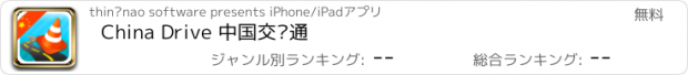 おすすめアプリ China Drive 中国交规通