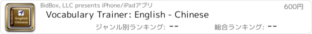 おすすめアプリ Vocabulary Trainer: English - Chinese