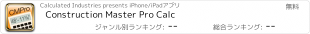 おすすめアプリ Construction Master Pro Calc