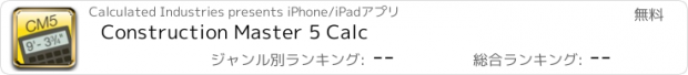 おすすめアプリ Construction Master 5 Calc