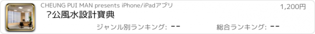 おすすめアプリ 辦公風水設計寶典