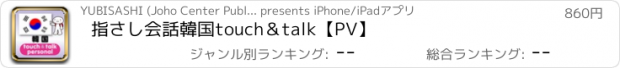 おすすめアプリ 指さし会話韓国　touch＆talk【PV】