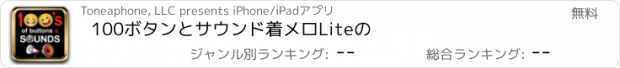 おすすめアプリ 100ボタンとサウンド着メロLiteの