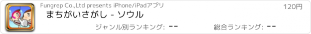 おすすめアプリ まちがいさがし - ソウル