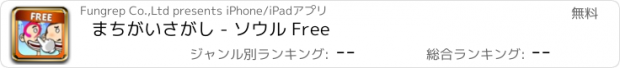 おすすめアプリ まちがいさがし - ソウル Free