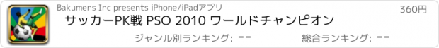 おすすめアプリ サッカーPK戦 PSO 2010 ワールドチャンピオン