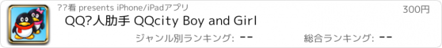 おすすめアプリ QQ达人肋手 QQcity Boy and Girl