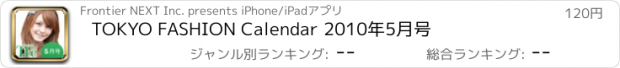 おすすめアプリ TOKYO FASHION Calendar 2010年5月号