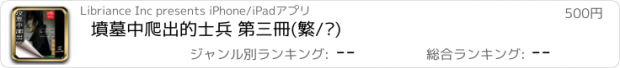 おすすめアプリ 墳墓中爬出的士兵 第三冊(繁/简)