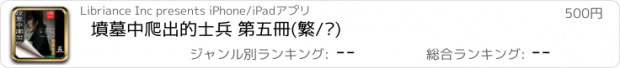 おすすめアプリ 墳墓中爬出的士兵 第五冊(繁/简)