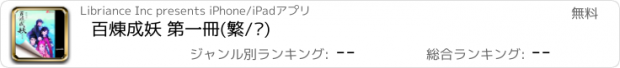 おすすめアプリ 百煉成妖 第一冊(繁/简)