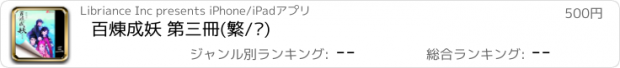 おすすめアプリ 百煉成妖 第三冊(繁/简)