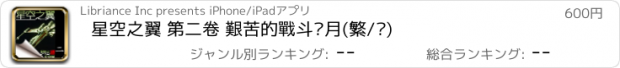 おすすめアプリ 星空之翼 第二卷 艱苦的戰斗歲月(繁/简)